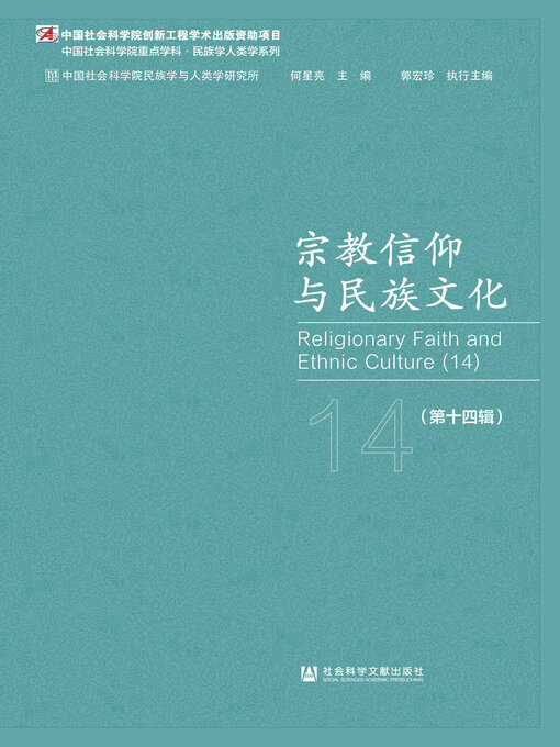 宗教信仰与民族文化（第14辑） - Old Colony Library Network - OverDrive